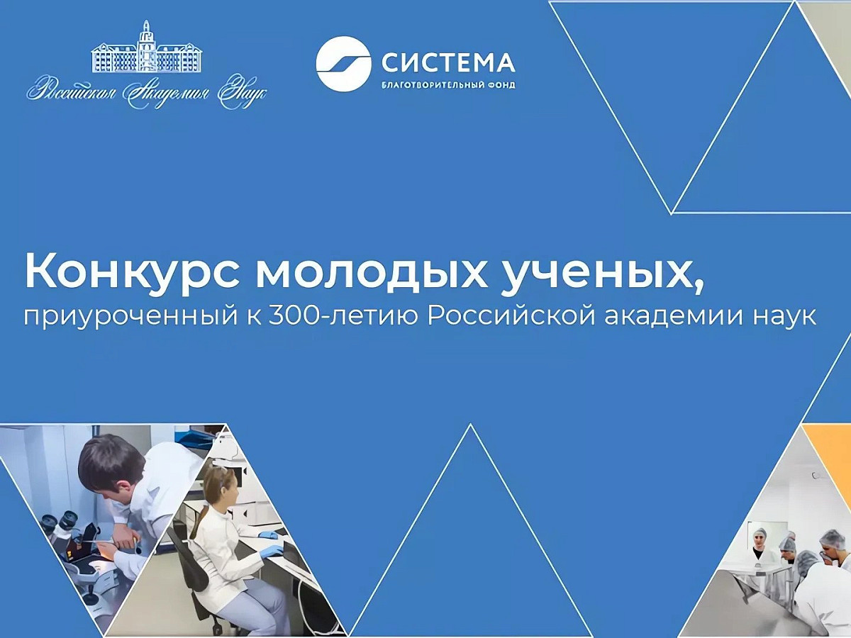 Стартовал Конкурс молодых ученых, приуроченный к 300-летию Российской  академии