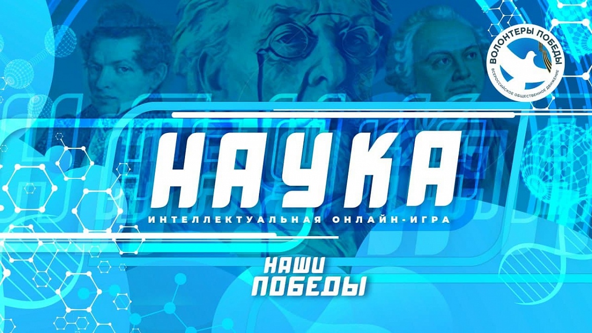 Всероссийская интеллектуальная онлайн-игра «Наука» пройдет 10 ноября