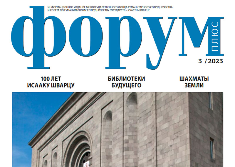 Фонд гуманитарных проектов что это такое. Журнал форум плюс. Y Magazine журнал. Фонд гуманитарных проектов.