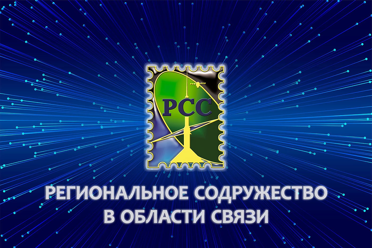 Состоялось 45-е заседание Рабочей группы по работе с Международным союзом  электросвязи при Комиссии РСС по координации международного сотрудничества