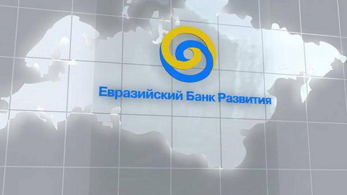Евразийский банк развития проекты