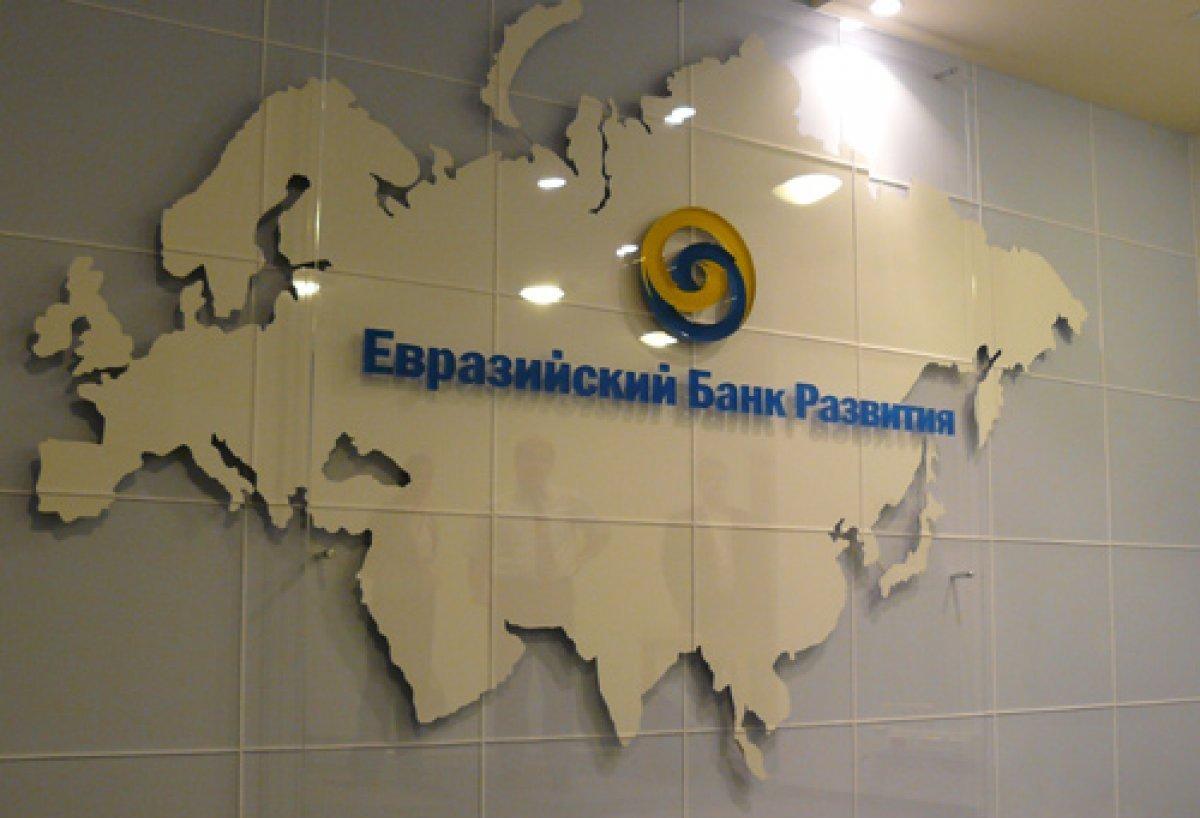 Евразийский банк развития проекты