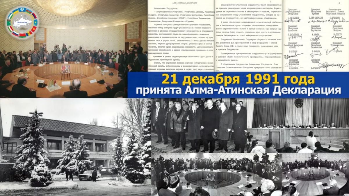 21 Декабря 1991 год подписание в Алма-Ате. 21 Декабря 1991 Алма-Атинская декларация. 21 Декабря 1991. 27 Декабря 1991.