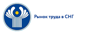 Рынок труда в СНГ