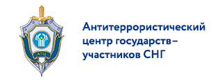 Антитеррористический центр государств – участников СНГ