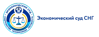 Экономический суд СНГ