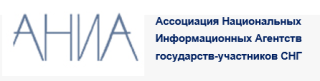 Ассоциация национальных информационных агентств государств-участников СНГ