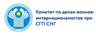 Комитет по делам воинов-интернационалистов СГП СНГ