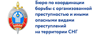Бюро по координации борьбы с организованной преступностью и иными опасными видами преступлений на территории государств-участников СНГ
