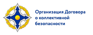 Организация Договора о коллективной безопасности