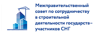 Межправительственный совет по сотрудничеству в строительной деятельности государств-участников СНГ